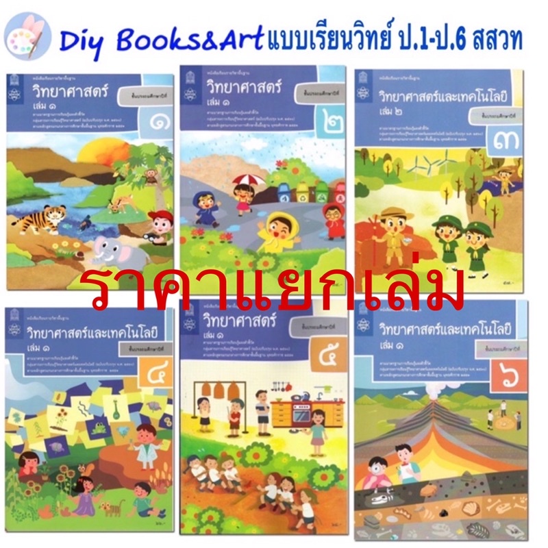 สสวท-หนังสือเรียนวิทยาศาสตร์-ป-1-ป-6-หนังสือวิทย์-ป-1-ป-6-หลักสูตรปรับปรุง-60-แบบเรียนวิทย์-วิทย์