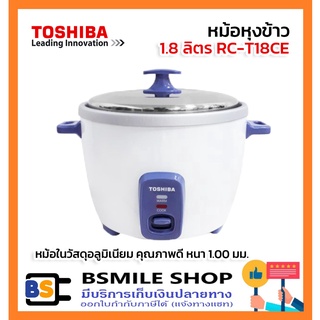 TOSHIBA หม้อหุงข้าว 1.8 ลิตร RC-T18CE