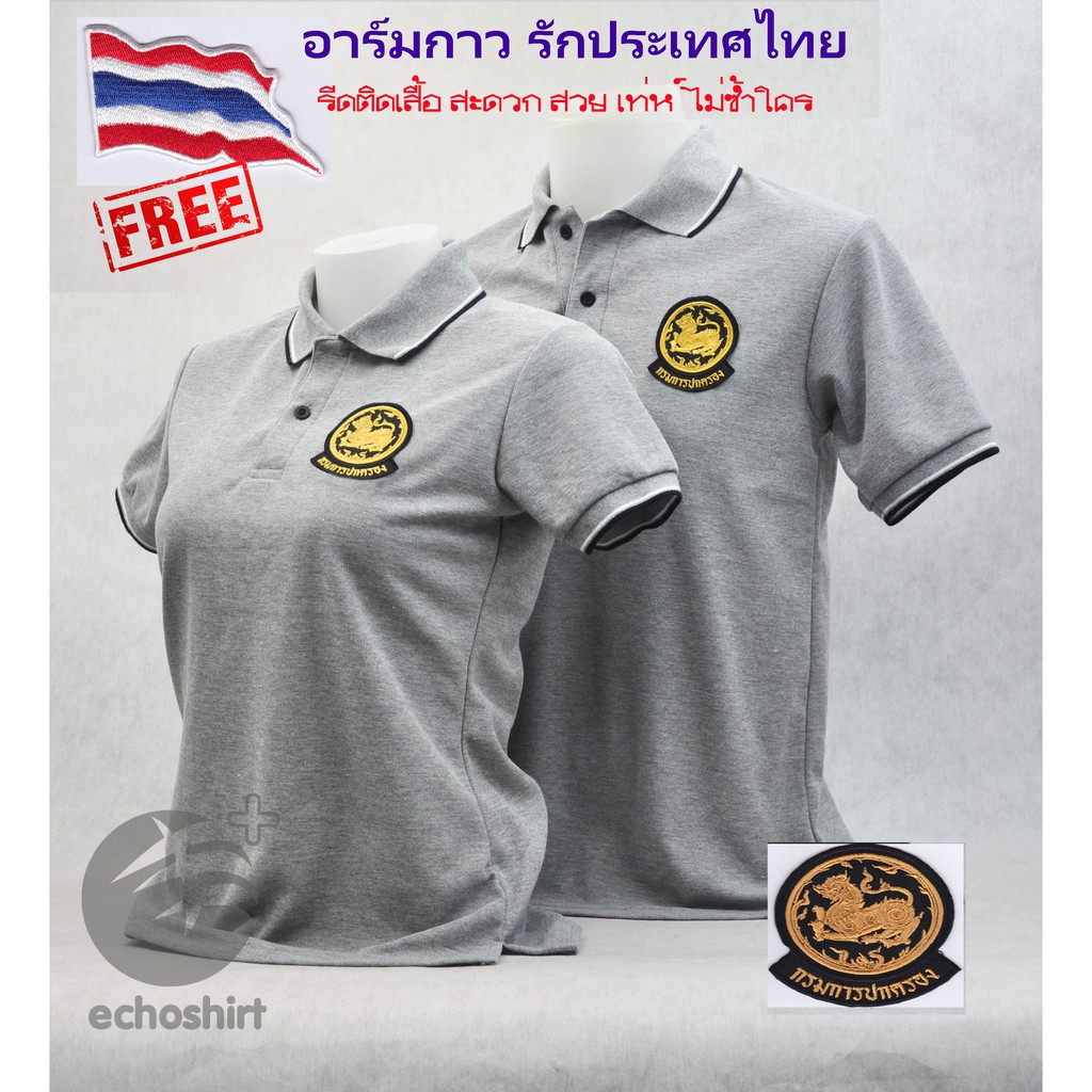 ภาพสินค้าSale ลดหนัก เสื้อโปโล กรมการปกครอง. (ชาย/หญิง) By Echoplus ผ้าเกรดแบรนด์เนม นุ่มลื่นใส่สบาย แถมฟรีอาร์มรีดธงชาติไทย จากร้าน echoplus88 บน Shopee ภาพที่ 1