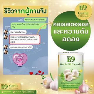 ภาพขนาดย่อของภาพหน้าปกสินค้าB9 Garlic oil บีไนน์ น้ำมันกระเทียมสกัดเย็น 6 กล่อง 20 แคปซูลต่อกล่อง จากร้าน planb_shop บน Shopee ภาพที่ 4