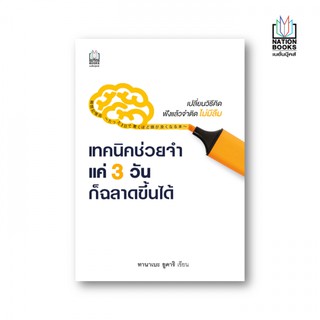 [ศูนย์หนังสือจุฬาฯ]  9786165158213 เทคนิคช่วยจำ แค่ 3 วัน ก็ฉลาดขึ้นได้