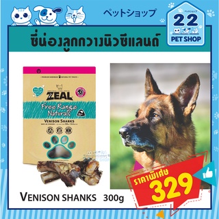 Zealขนมสุนัขซีล จากประเทศนิวซีแลนด์เกรดพรีเมี่ยม เหมาะสำหรับสุนัขพันธุ์ใหญ่ Vension Shanks 300g. - น่องกวางนิวซีแลนด์
