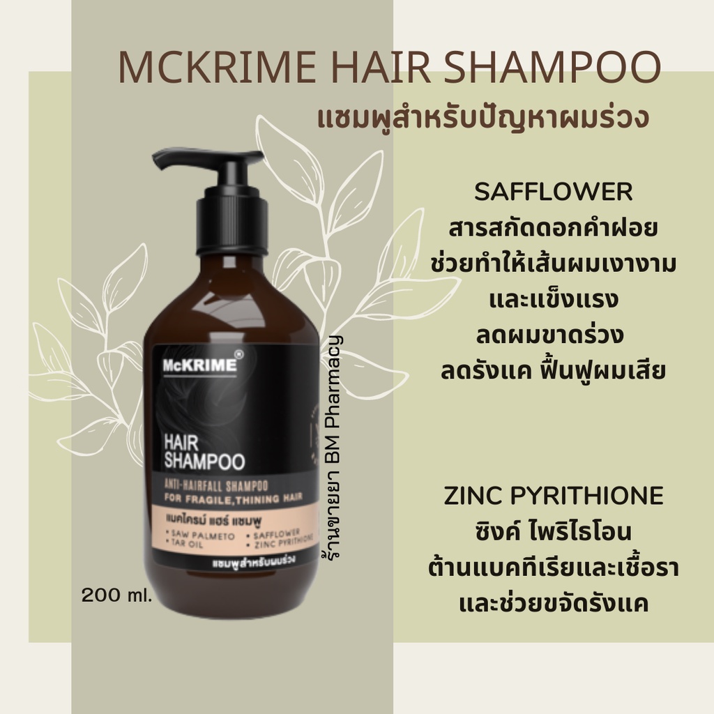 mckrime-hair-shampoo-แชมพูลดผมร่วง-บำรุงผมและหนังศีรษะให้แข็งแรง-ลดผมมัน-ขจัดรังแค-สารสกัดจากธรรมชาติ-200-ml