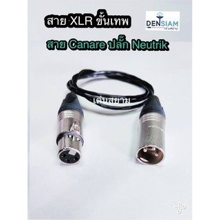 สั่งปุ๊บ ส่งปั๊บ🚀สาย XLR ขั้นเทพ สาย Canare L-2B2AT ปลั๊ก Neutrik XLR ตัวผู้ - เมีย บัดกรีเรียบร้อยใช้งานได้ทันที