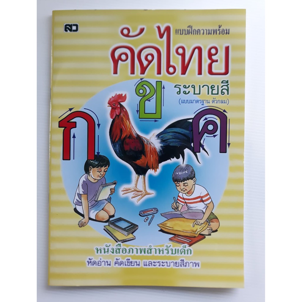 คัดไทย-ก-ฮ-ระบายสี-แบบฝึกความพร้อม-แบบมาตรฐาน-ตัวกลม-หนังสือ-เอ-4