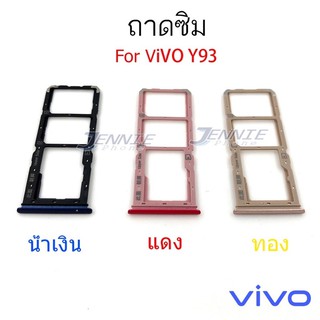 ถาดซิม Vivo Y93 ใหม่ คุณภาพสวย ถาดใสซิมVivo ถาดซิมY93