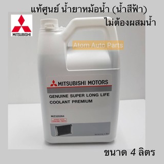 สินค้า แท้ศูนย์ น้ำยาหม้อน้ำ MITSUBISHI น้ำยาหล่อเย็น (น้ำสีฟ้า) 4 ลิตร SUPER LONG LIFE COOLANT PREMIUM ECO CAR