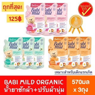 ราคา[แพ็ค3ถุง] Babi Mild เบบี้ มายด์ 2in1 น้ำยาซักผ้าเด็ก ปรับผ้านุ่มเด็ก ผลิตภัณฑ์ซักผ้าเด็ก นํ้ายาซักผ้า ถุงเติม 570 มล