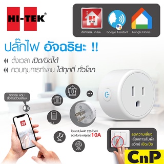 HI-TEK สมาร์ท ปลั๊ก SMART PLUG ปลั๊กอัจฉริยะ Wi-Fi + Bluetooth รุ่น HSAPE00001