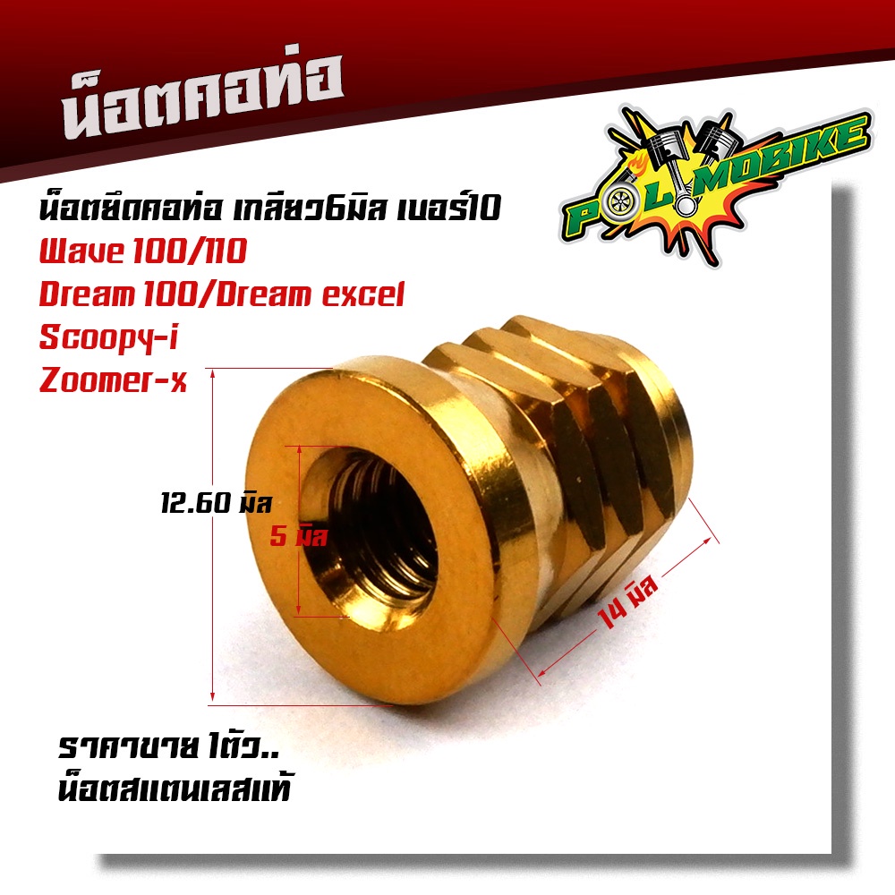 น็อตคอท่อ WAVE100/110,DREAM100,DREAM EXCE,SCOOPY-I,ZOOMER-X เลสแท้100%(ราคา1ตัว)