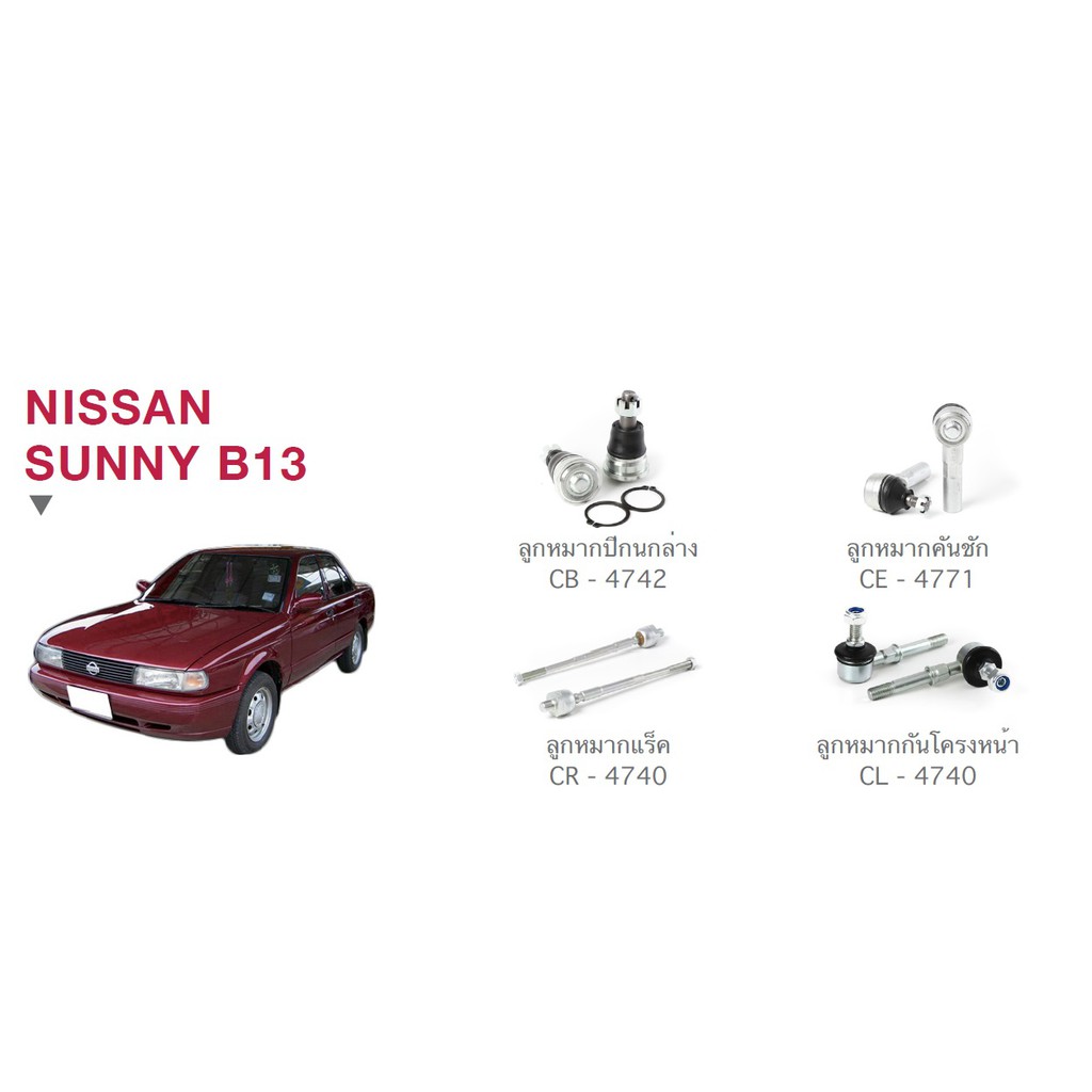 ชุด-ลูกหมาก-cera-ช่วงล่าง-ครบชุด-nissan-sunny-b13-ลูกหมากปีกนก-ลูกหมากคันชัก-ลูกหมากแร็ค-ลูกหมากกันโครงหน้า