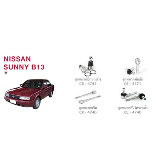 ชุด ลูกหมาก cera ช่วงล่าง ครบชุด NISSAN SUNNY B13 ลูกหมากปีกนก ลูกหมากคันชัก ลูกหมากแร็ค ลูกหมากกันโครงหน้า