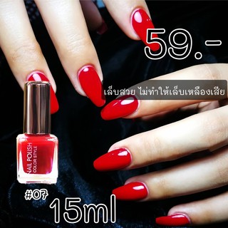 MKS1002 NO.07 NAIL POLISH COLOR STYLE เล็บเงา สวยเป๊ะ สีชัด ทาง่าย แห้งไว ให้สีสวย แวววาว เรียบหรู ดูดีได้ในทุกวัน