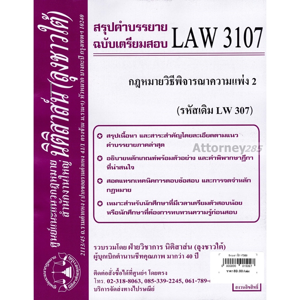 ชีทสรุป-law-3107-law-3007-กฎหมายวิธีพิจารณาความแพ่ง-2-ม-รามคำแหง-นิติสาส์น-ลุงชาวใต้