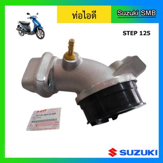 ท่อไอดี ยี่ห้อ Suzuki รุ่น Step125 แท้ศูนย์