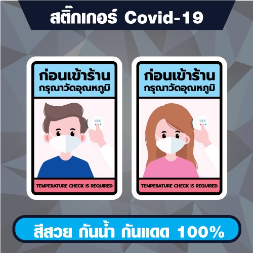 สติกเกอร์-covid-19-วัดอุณภูมิ-จุดคัดกรอง-ตรวจอุณภูมิ-โควิด