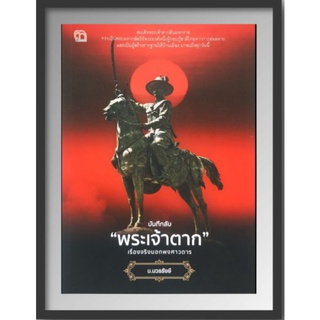 หนังสือ บันทึกลับ"พระเจ้าตาก"เรื่องจริงนอกพงศาวดาร : ประวัติศาสตร์ไทย พระเจ้าตากสินมหาราช ชีวประวัติพระมหากษัตริย์
