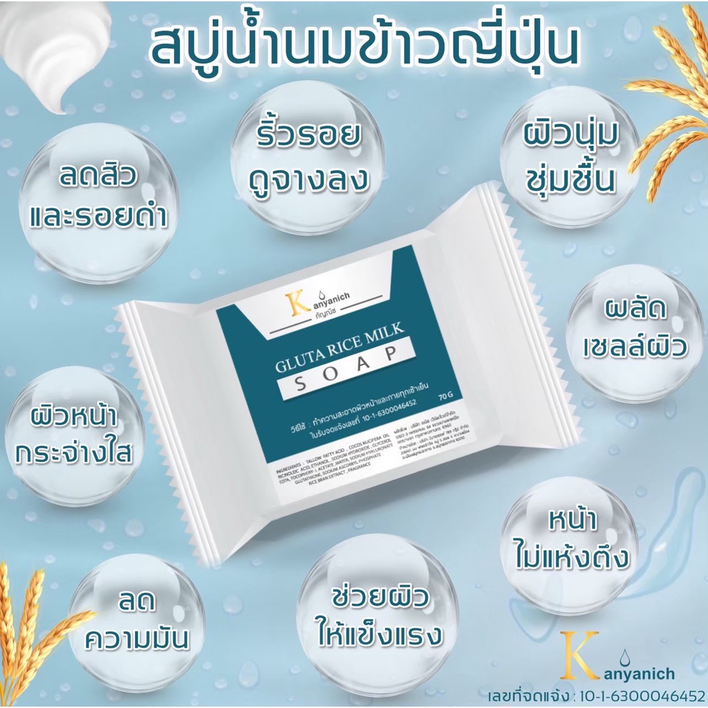 kanyanich-soap-สบู่กลูต้าน้ำนมข้าวญี่ปุ่น-ลดสิว-ผิวชุ่มชื่น-70-กรัม