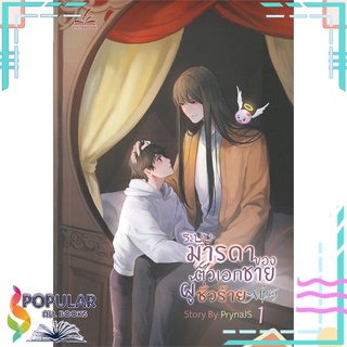 หนังสือ   ระบบ มารดาของตัวเอกชายผู้ชั่วร้าย Mpreg เล่ม 1#  inktreebook