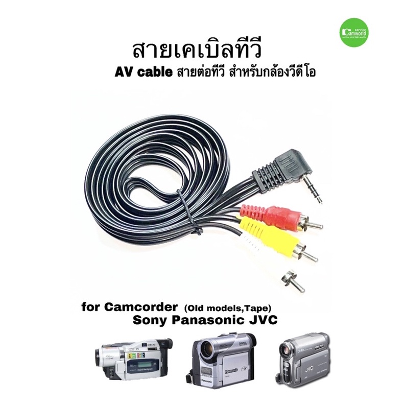 สายเคเบิลทีวี-av-cable-กล้องวีดีโอ-for-sony-panasonic-jvc-old-camcorder-tape-models-รุ่นเก่า-ม้วนเทป-ตรงรุ่น-คุณภาพดี