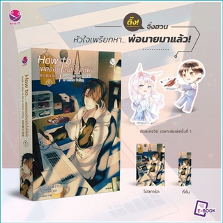 (พ.1+ของแถม)  How to...เดตออนไลน์ยังไงให้พัง เล่ม 1 (ไม่มีแถม ID card) / เจี้ยงจื่อเป้ย / หนังสือใหม่