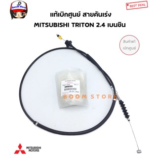 Mitsubishi แท้เบิกศูนย์ สายคันเร่ง Mitsubishi Triton 2.4 เบนซิน เบอร์แท้ MR992936