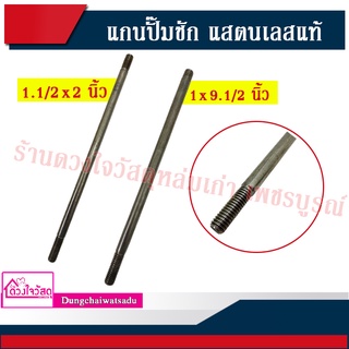 แกนปั้มชัก แสตนเลสแท้ ขนาด 1.1/2 x 2 นิ้ว - ขนาด 1 x 9.1/2 นิ้ว