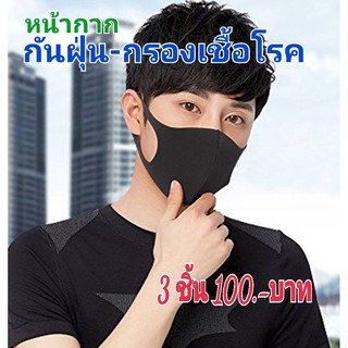 หน้ากากกันฝุ่น-กรองเชื้อโรค 15 บาท
