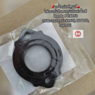 ไฟเบอร์แป้นคาบู/แป้นท่อไอดี Honda PCX150 2012-2020,Click 150i,ADV150,SH 150i 🔻อะไหล่แท้ศูนย์🔺️ รหัส 17119-KZY-700