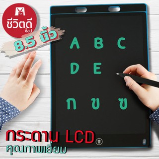 สินค้า พร้อมส่ง!! กระดานวาดรูป กระดาน LCD Tablet ขนาด 8.5 นิ้ว  สามารถลบได้ ถูกสุดๆ!!