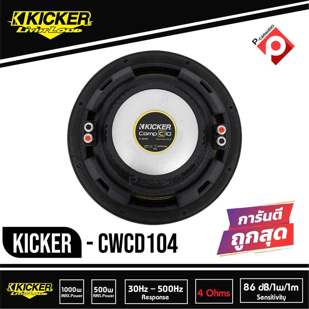 ซับ-10นิ้วkicker-cwcd104-ลำโพงวอยส์คู่-4-โอม-ซับคิกเกอร์-จากอเมริกา-ของแท้-มีประกัน