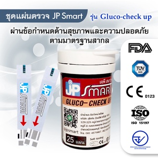 ภาพหน้าปกสินค้า💥แผ่นตรวจ💥 JP Smart Gluco-check up test srips แผ่นตรวจน้ำตาล ที่เกี่ยวข้อง