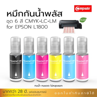 หมึกกันน้ำพลัส ชุด 6 สี BK,C,M,Y,LM,LC พิมพ์รูปภาพ กระดาษโฟโต้ ฉลากสินค้า สติ๊กเกอร์ ใช้สำหรับเครื่องรุ่น Epson พร้อมส่ง