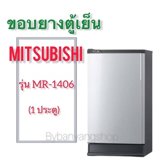 ขอบยางตู้เย็น MITSUBISHI รุ่น MR-1406 (1 ประตู)