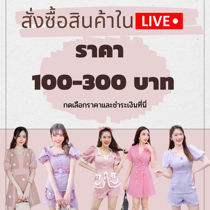 ภาพหน้าปกสินค้าไลฟ์สดเดรสราคาส่ง สั่งซื้อที่นี่ จากร้าน xxployxx บน Shopee