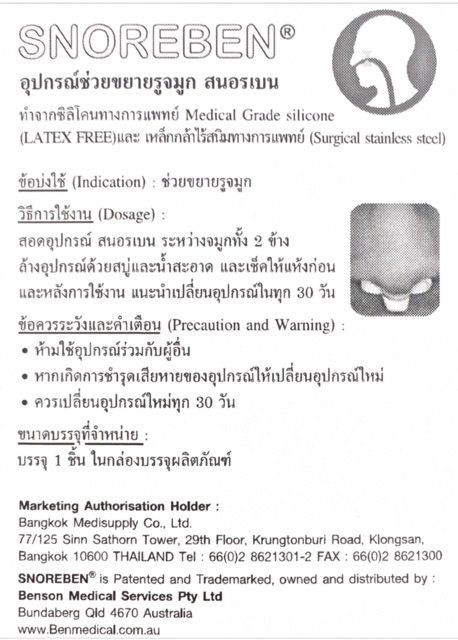 Snoreben สนอรเบน อุปกรณ์ช่วยขยายรูจมูก ช่วยให้หลับสบาย หายใจโล่ง ...