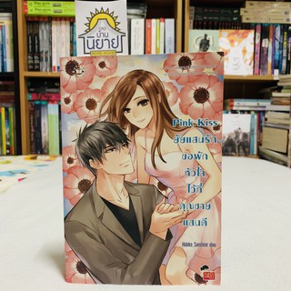 Pink Kiss ยัยแสนรักขอพักหัวใจไว้ที่คุณชายแสนดี เขียนโดย Hideko_Sunshine