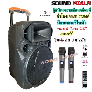 SOUND MILAN ตู้ลำโพง12นิ้ว ลำโพงเอนกประสงค์ ลำโพง Bluetooth มีล้อลาก รุุ่น 12 TGเสียบขาตั้งได้ แถมฟรีไมค์ลอยUHF 2ตัว