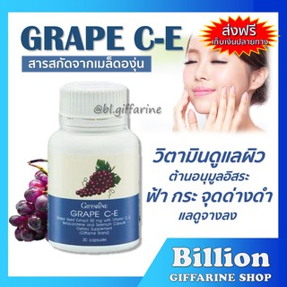 [ ส่งฟรี ] เกรป ซี-อี กิฟฟารีน GRAPE C - E GIFFARINE | สารสกัดเข้มข้นจากเมล็ดองุ่น ดูแลผิวพรรณ ฝ้า กระ จุดด่างดำ