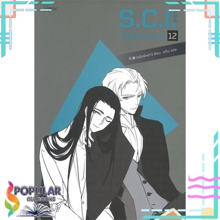 หนังสือ   S.C.I. ทีมพิฆาตทรชน เล่ม 12 (13 เล่มจบ)#  Rose