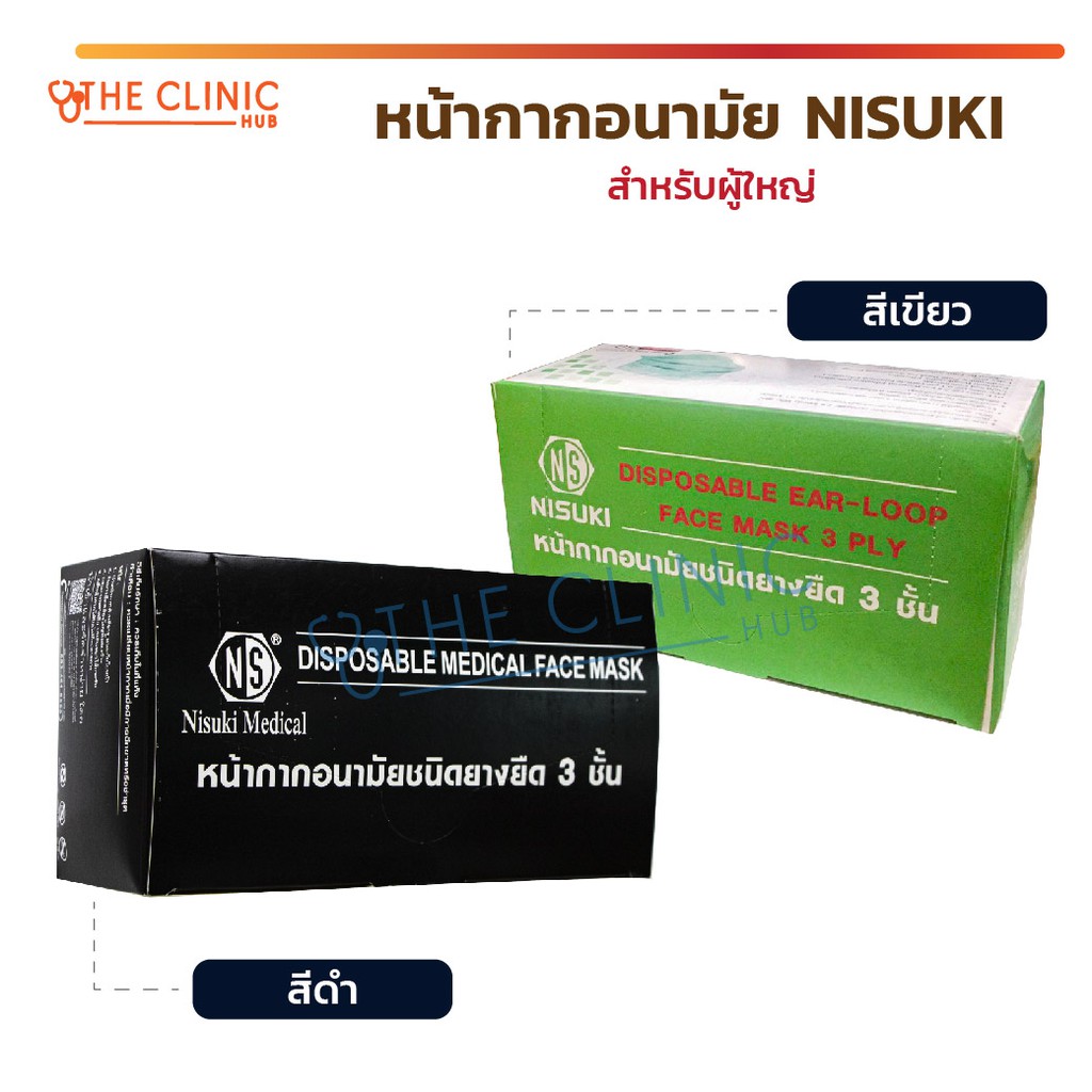 ของแท้-หน้ากากอนามัยทางการแพทย์-3-ชั้น-หน้ากากอนามัย-หน้ากากหมอ-mask-มาตรฐาน-nelson-lab-nisuki