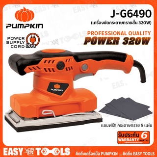 PUMPKIN เครื่องขัดกระดาษทรายสั่น 320 วัตต์ รุ่น J-G6490