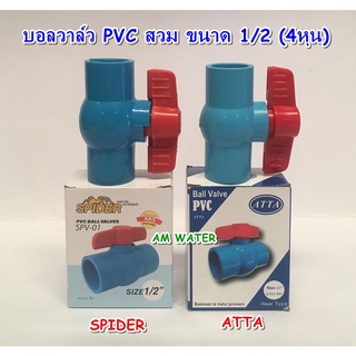 บอลวาล์ว PVC แบบสวม 1/2 (4หุน) SPIDER / ATTA