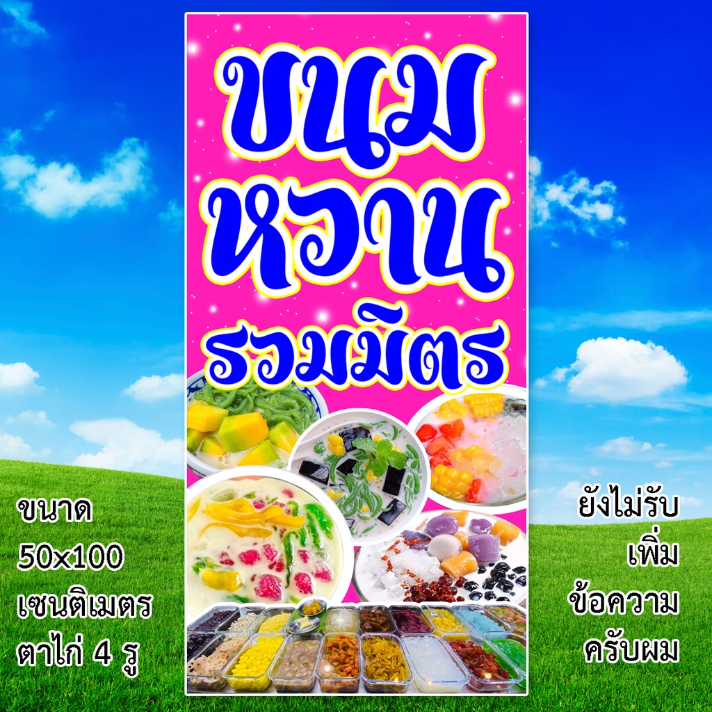 ป้ายไวนิลขายขนมหวานรวมมิตร-รูตาไก่4มุม-แนวตั้ง-50x100เซน-หรือ-แนวนอน-40x120เซน-ป้ายไวนิลร้านขายรวมมิตร-ป้ายร้านขนมหวาน