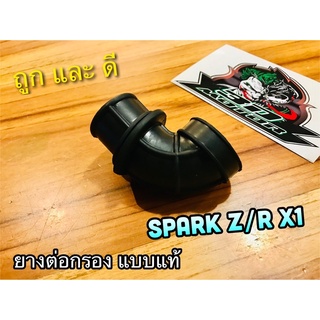 ยางต่อกรอง SPARK Z R X1 sparkz ยางต่อหม้อกรอง แบบแท้