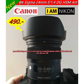 ฮูด Sigma 24mm f/1.4 DG HSM Art (For Canon / Nikon)  (ทดแทนของเดิมที่ติดมากับเลนส์)