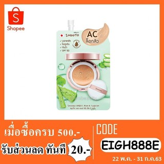 ซีซีครีม smooto aa cc aloe-e cushion 8 กรัม