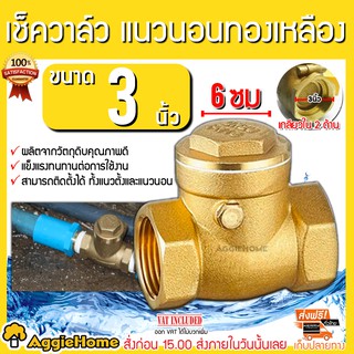 TREETOOLS เช็ควาล์ว นอน ทองเหลือง ขนาด 3 นิ้ว check valve สปริงทองเหลือง วาล์วกันน้ำกลับ