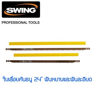 สินค้า ใบเลื่อยคันธนู 24” Swing