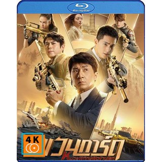 หนัง Bluray Vanguard (2020) แวนการ์ด หน่วยพิทักษ์ฟัดข้ามโลก